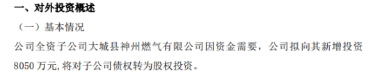 神州能源拟向全资子公司新增投资8050万元