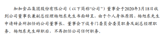 加加食品董事长杨旭东辞职 不再担任公司任何职务