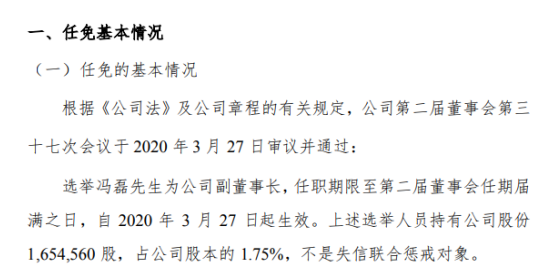 龙泰家居选举冯磊为副董事长 持有公司1.75%股份