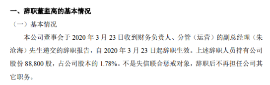 明易达财务负责人朱沧海辞职 持有公司1.78%股份