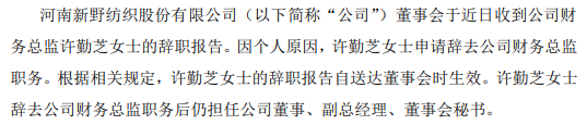 新野纺织财务总监许勤芝辞职 辞职后仍担任公司副总经理