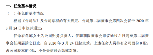 美联兴任命农冬邱为财务负责人 不持有公司股份