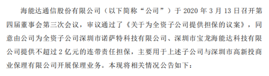 海能达为全资子公司提供不超过2亿元连带责任担保