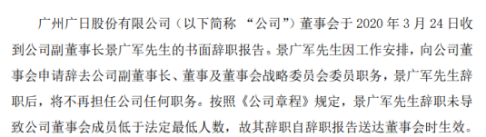 广日股份副董事长景广军辞职 因工作安排