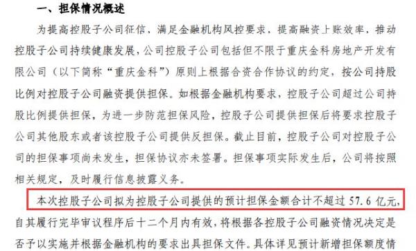 金科股份控股子公司拟为控股子公司提供57.6亿元预计担保额