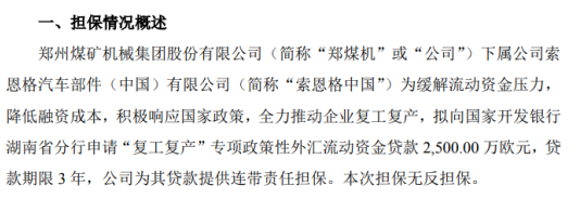 郑煤机为下属公司2500万欧元贷款提供担保