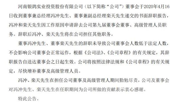 「银鸽投资」银鸽投资董事兼总经理冯冲辞职 因工作原因