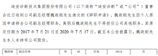 迪安诊断副总经理魏政刚辞职 2018年薪酬为102万元