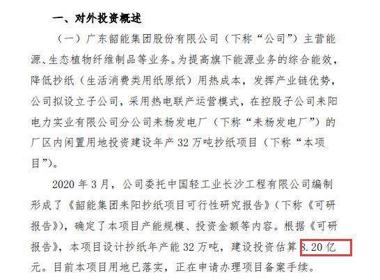 韶能股份投资建设年产32万吨耒阳抄纸项目 建设投资估算8.2亿元