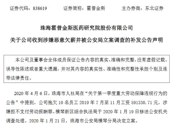 霍普金斯拖欠10名员工共59万元被立案调查 目前已解决部分拖欠工资