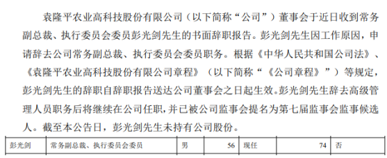 隆平高科常务副总裁彭光剑辞职 2018年薪酬为74万元