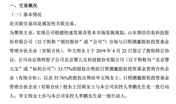领信股份为聚焦主业出售子公司北京婴儿宝69%股权 总价格1270.5万元