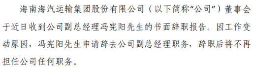 海汽集团副总经理冯宪阳辞职 因工作变动原因