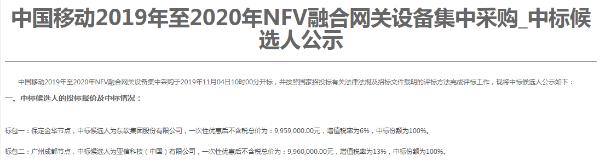 中国移动NFV融合网关设备集采：东软、亚信分别中标
