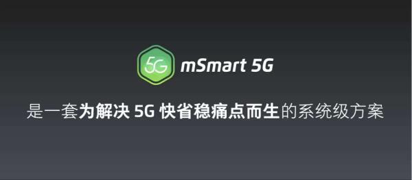 「魅族」魅族发布mSmart 5G快省稳方案 魅族17将首发搭载正在全力备货