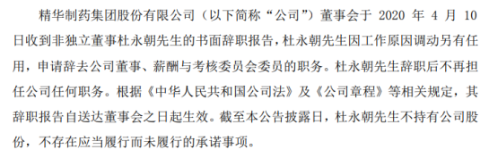 精华制药非独立董事杜永朝辞职 因工作原因