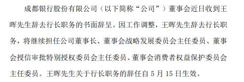 成都银行王晖辞去行长职务仍在公司担任董事长 王涛接任行长