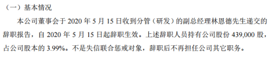 英思科技分管研发的副总经理林恩德辞职 持有公司3.99%股份