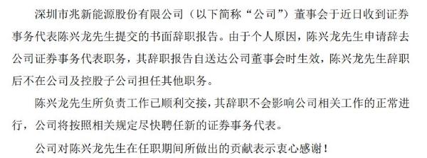 *ST兆新证券事务代表陈兴龙辞职 由于个人原因