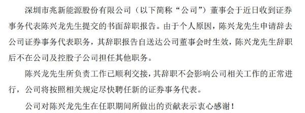 *ST兆新证券事务代表陈兴龙辞职 由于个人原因