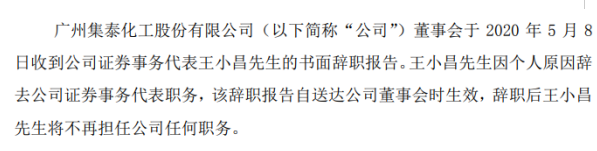 集泰股份证券事务代表王小昌辞职 因个人原因