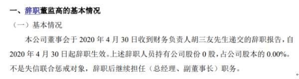 安瑞升财务负责人胡三友辞职 不持有公司股份