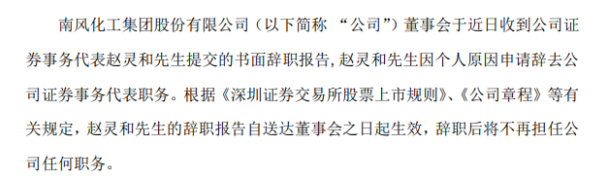 ST南风证券事务代表赵灵和辞职 因个人原因