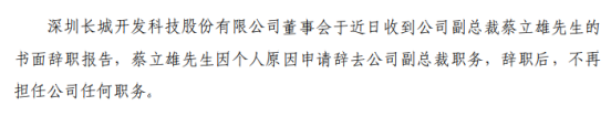 深科技副总裁蔡立雄辞职 2019年薪酬为187.61万元