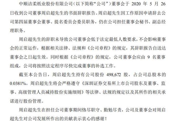 中顺洁柔周启超辞去董事职务仍在公司担任副总经理 2019年薪酬192万元