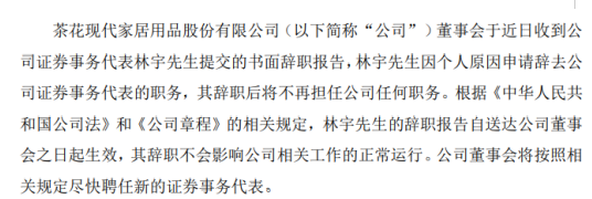 茶花股份证券事务代表林宇辞职 因个人原因