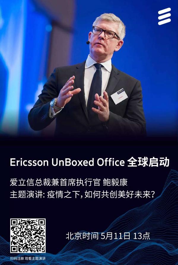 特殊时期如何把握网络连接机遇？答案尽在爱立信Ericsson UnBoxed Office