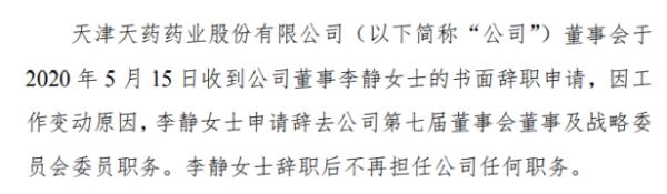 天药股份董事李静辞职 因工作变动原因