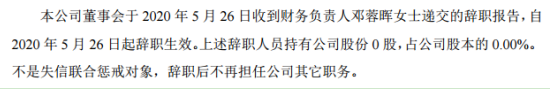 新达通财务负责人邓蓉晖辞职 不再担任公司其它职务