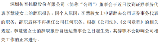 传音控股证券事务代表李慧骏辞职 因个人原因