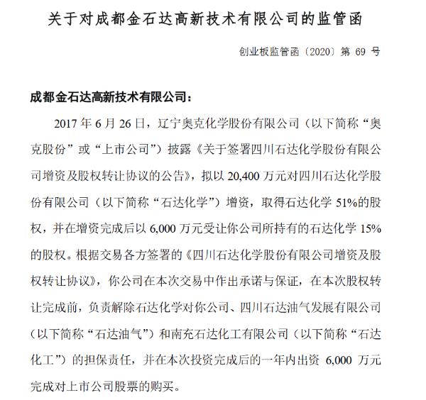 奥克股份子公司股东收监管函：未按约定解除担保责任且未购买上市公司股份