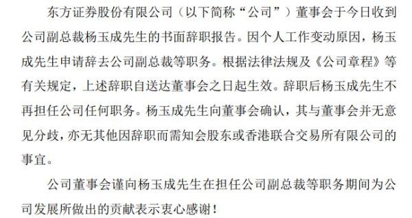 东方证券副总裁杨玉成辞职 2019年薪酬422万元
