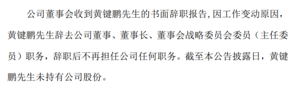 漳州发展董事长黄键鹏辞职 因工作变动原因