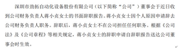 劲拓股份财务负责人蒋小贞辞职 2019年薪酬为17.04万元