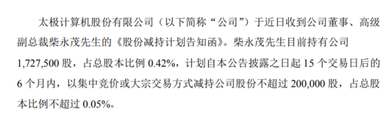 太极股份股东柴永茂拟减持股份 预计减持不超总股本0.05%