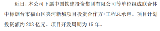 中国铁建下属公司中标新城项目 项目计划投资额约203亿元