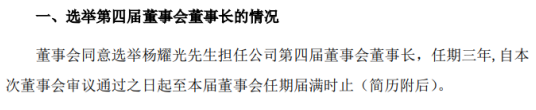 南华仪器选举杨耀光担任公司第四届董事会董事长 聘任多名高管