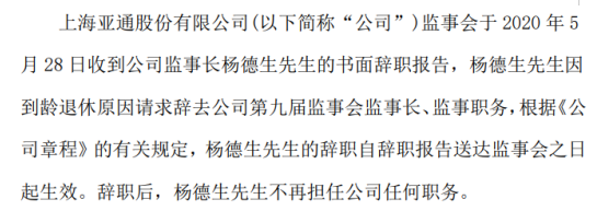 亚通股份监事长杨德生辞职 因到龄退休原因