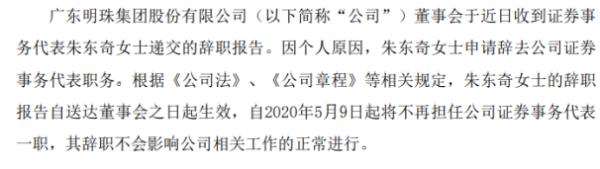 广东明珠证券事务代表朱东奇辞职 因个人原因