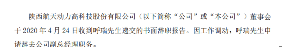 航天动力副总经理呼瑞辞职 2019年薪酬为38.01万元