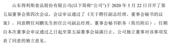 得利斯聘任刘鹏担任公司副总经理、董事会秘书