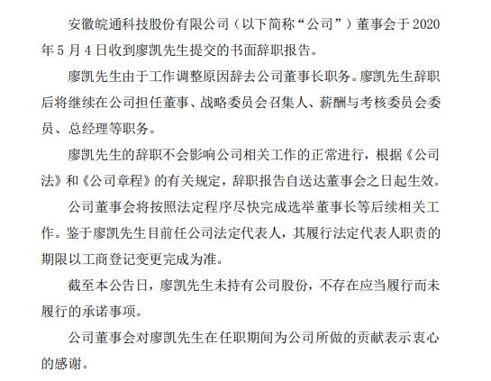 皖通科技廖凯辞去董事长职务 仍在公司担任总经理 2019年薪酬51万元