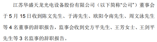 天龙光电董事长陈文辞职 公司股东权益发生变化