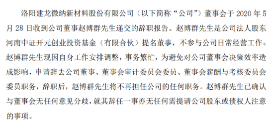 建龙微纳董事赵博群辞职 因自身工作安排调整