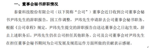 泰豪科技尹玮辞去董事会秘书职务 仍担任其他职务 2019年薪酬为61.81万元
