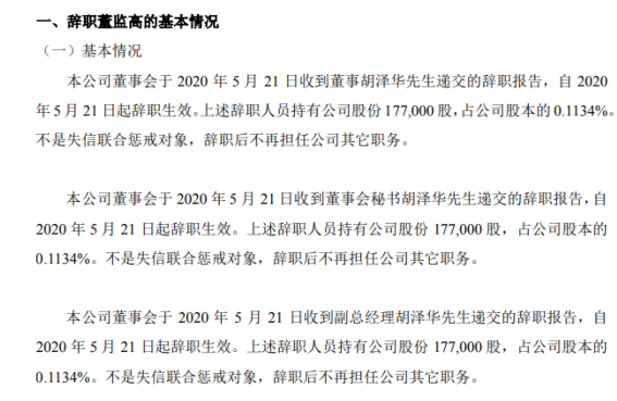 开特股份副总经理胡泽华辞职 持有公司0.11%股份